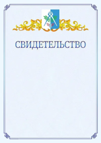 Шаблон официального свидетельства №15  с гербом  Ижевска