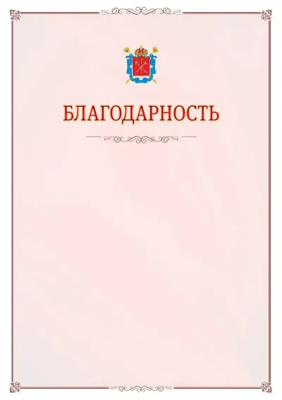 Шаблон официальной благодарности №16 с гербом Санкт-Петербурга