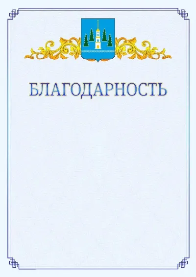 Шаблон официальной благодарности №15  с гербом  Раменского