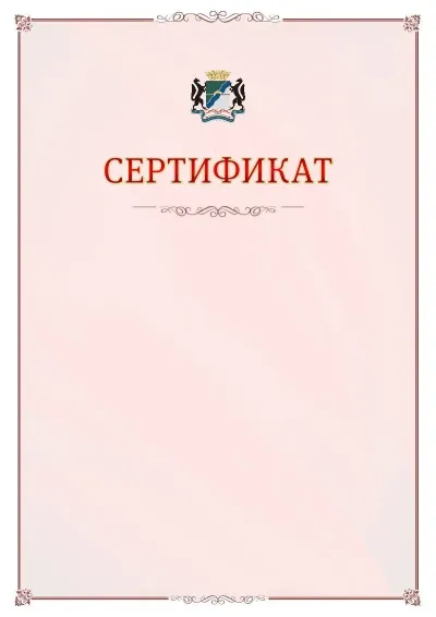 Шаблон официального сертификата №16 с гербом Новосибирска