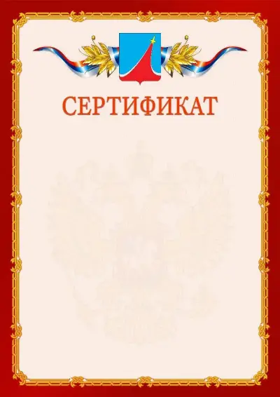 Шаблон официального сертификата  №2 гербом Люберец