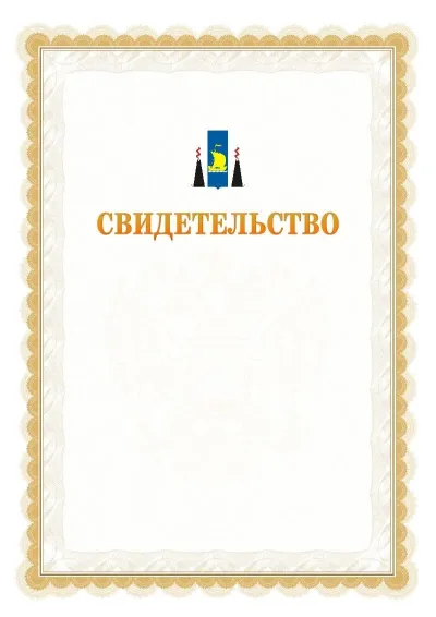 Шаблон официального почётного свидетельства №17