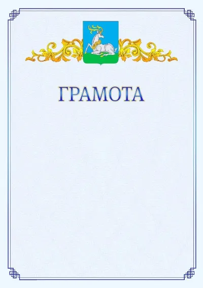 Шаблон официальной грамоты №15 с гербом  Одинцово