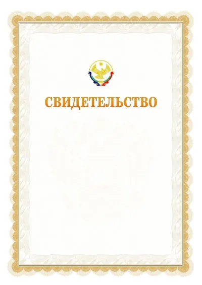 Шаблон официального почётного свидетельства №17
