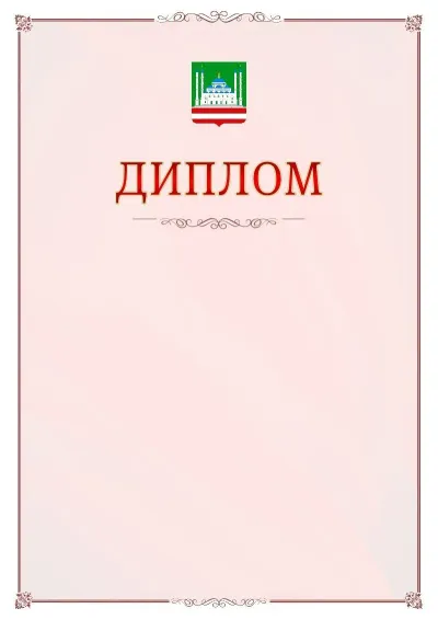 Шаблон официального диплома №16 с гербом Грозного