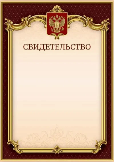 Шаблон гербового свидетельства «Тишина Ампира»