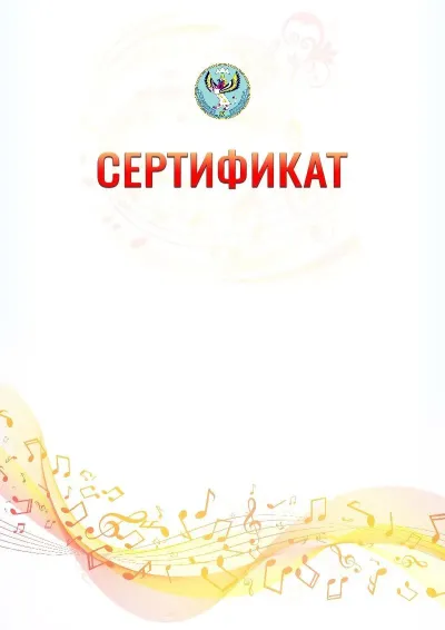 Шаблон сертификата «Музыкальная волна» с гербом  Республики Алтай