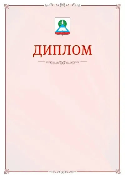 Шаблон официального диплома №16 с гербом Новошахтинска