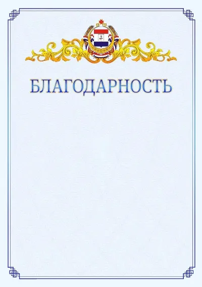 Шаблон официальной благодарности №15  с гербом  Республики Мордовия