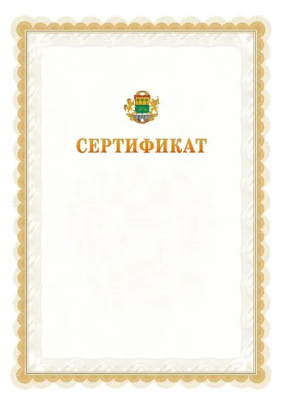 Шаблон официального почётного сертификата №17 с гербом  Юго-восточного административного округа