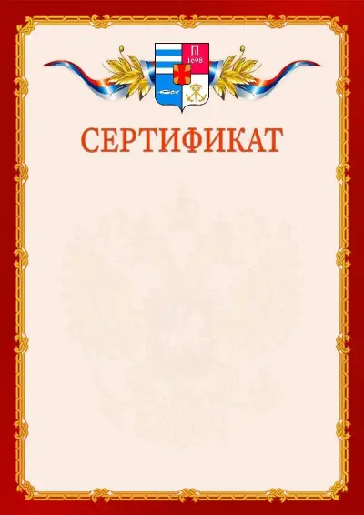 Шаблон официального сертификата  №2 гербом Таганрога
