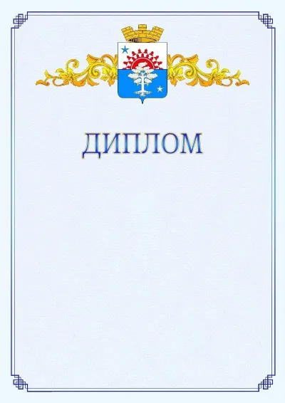 Шаблон официального диплома №15  с гербом  Серова