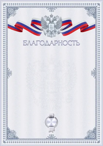 Шаблон гербовой благодарности «Графитовая зима»
