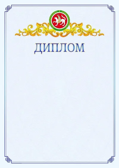 Шаблон официального диплома №15  с гербом  Республики Татарстан