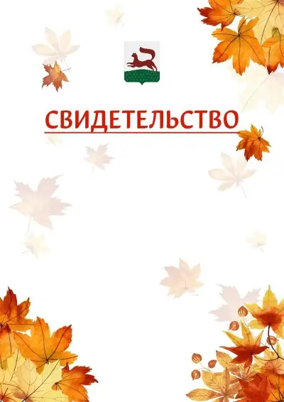 Шаблон школьного свидетельства«Золотая осень» c гербом Уфы