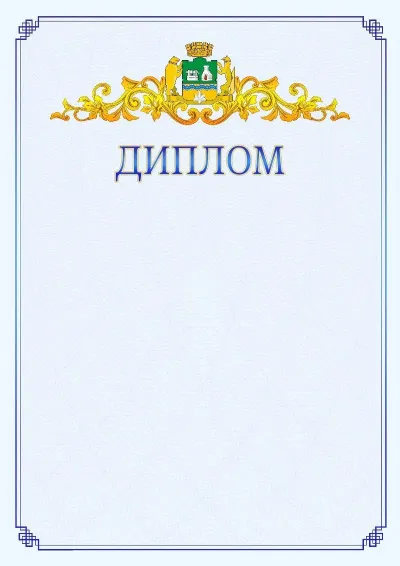 Шаблон официального диплома №15  с гербом  Екатеринбурга