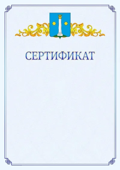 Шаблон официального сертификата №15  с гербом  Коломны