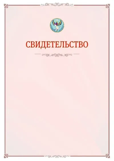 Шаблон официального свидетельства №16 с гербом Республики Алтай