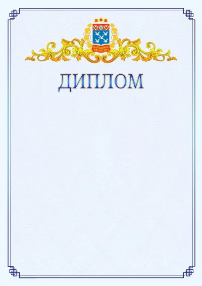 Шаблон официального диплома №15  с гербом  Чебоксар