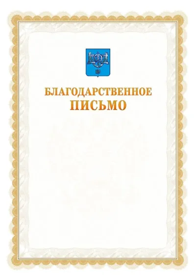Шаблон официального почётного благодарственного письма №17 с гербом Южно-Сахалинска