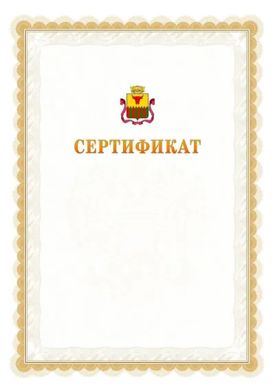 Шаблон официального почётного сертификата №17 с гербом  Читы