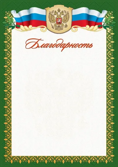 Шаблон официальной благодарности №5