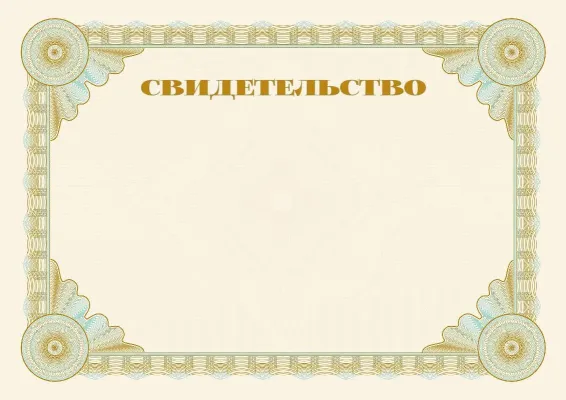 Шаблон торжественного свидетельства «Эталон»