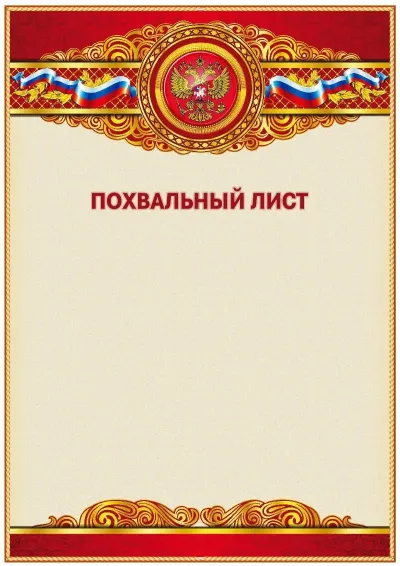 Шаблон официального похвального листа «Торжество»