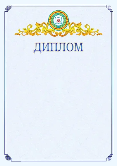 Шаблон официального диплома №15  с гербом  Чеченской Республики