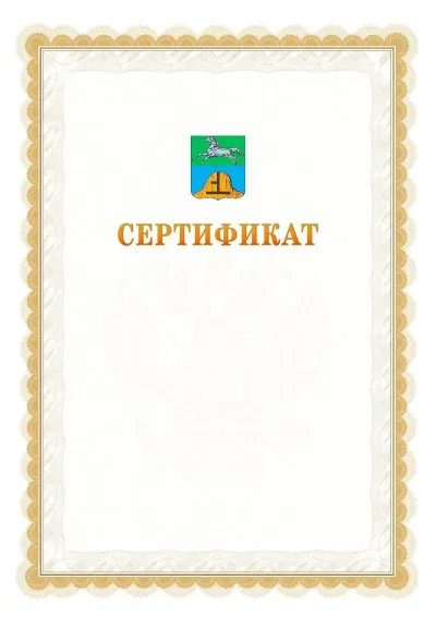 Шаблон официального почётного сертификата №17 с гербом  Бийска