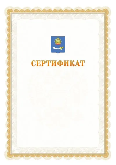 Шаблон официального почётного сертификата №17 с гербом  Астрахани