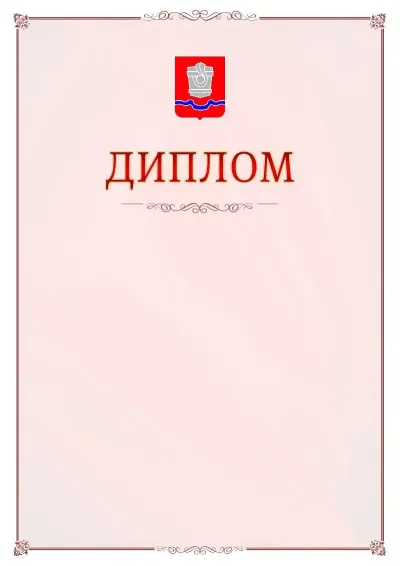 Шаблон официального диплома №16 с гербом Новотроицка