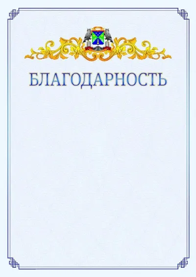 Шаблон официальной благодарности №15  с гербом  Юго-западного административного округа