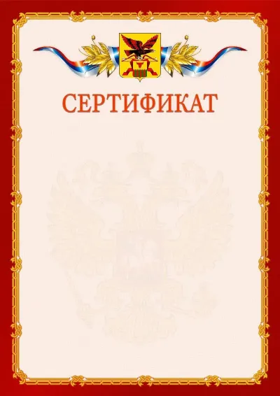 Шаблон официального сертификата  №2 гербом Забайкальского края