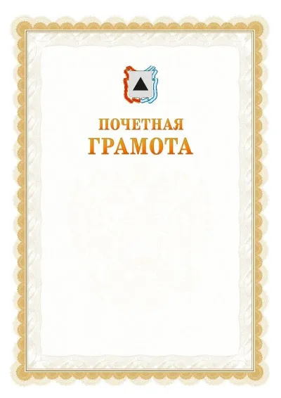Шаблон официальной почётной грамоты №17  с гербом Магнитогорска