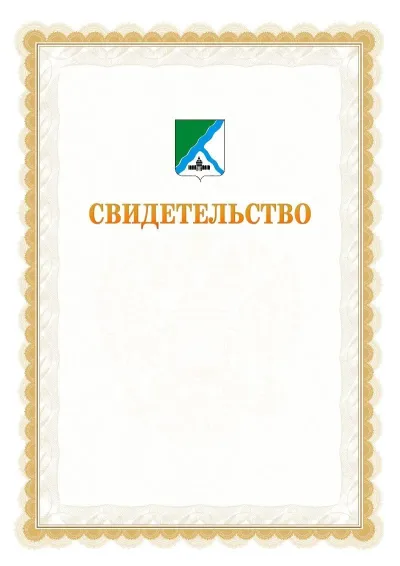 Шаблон официального почётного свидетельства №17