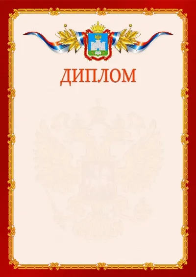 Шаблон официального диплома  №2 гербом Орловской области