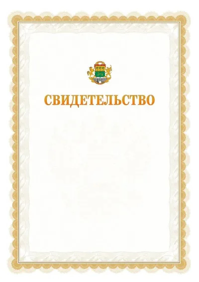 Шаблон официального почётного свидетельства №17
