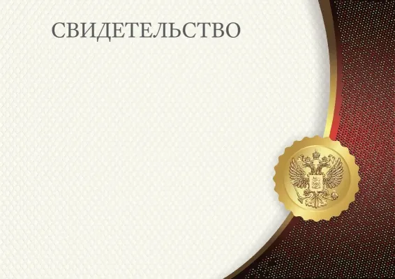 Шаблон свидетельства
