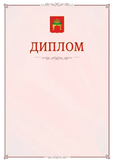Шаблон официального диплома №16 с гербом Твери