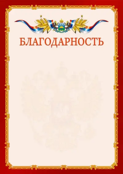 Шаблон официальной благодарности  №2 гербом Тюменской области