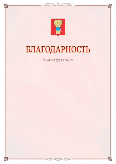 Шаблон официальной благодарности №16 с гербом Уссурийска