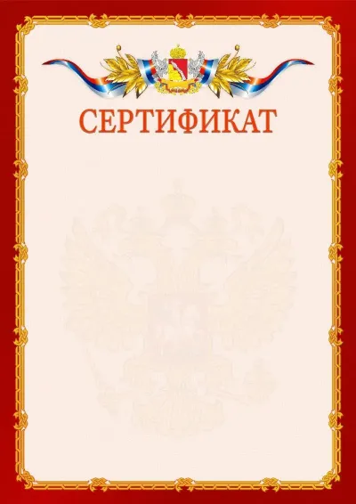 Шаблон официального сертификата  №2 гербом Воронежской области