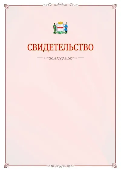 Шаблон официального свидетельства №16 с гербом Омска