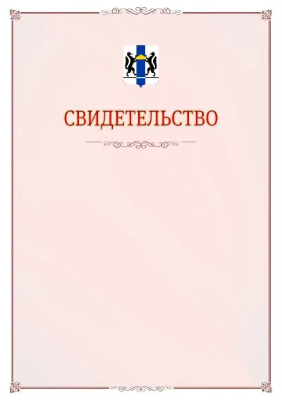 Шаблон официального свидетельства №16 с гербом Новосибирской области