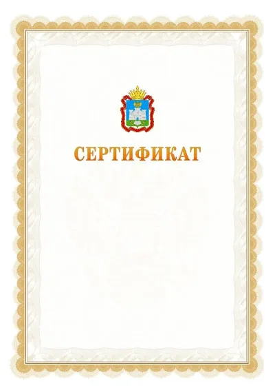 Шаблон официального почётного сертификата №17 с гербом  Орловской области