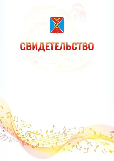 Шаблон свидетельства «Музыкальная волна» с гербом  Ессентуков