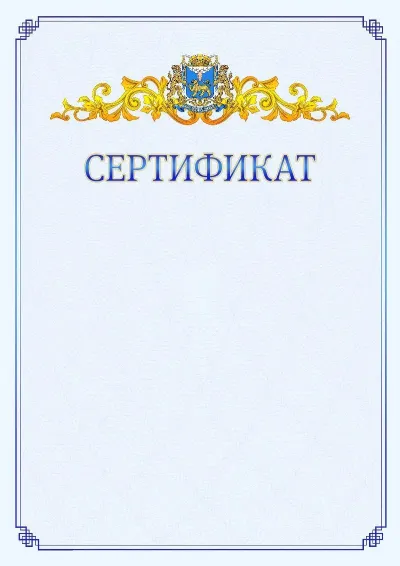 Шаблон официального сертификата №15  с гербом  Пскова