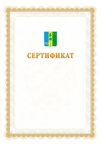 Шаблон официального почётного сертификата №17 с гербом  Нижнекамска