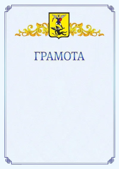 Шаблон официальной грамоты №15 с гербом  Архангельска